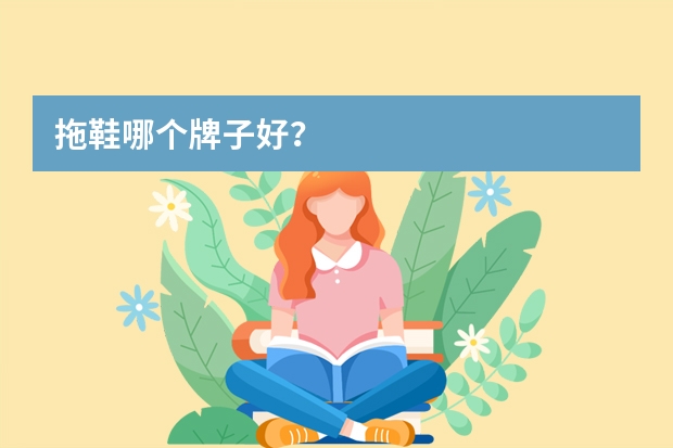 拖鞋哪个牌子好？