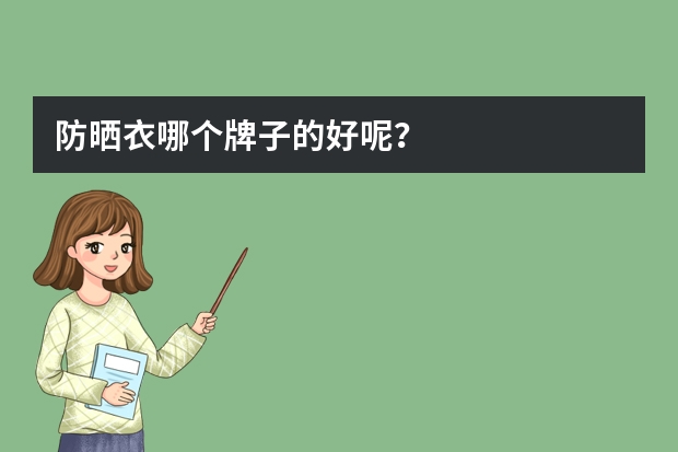 防晒衣哪个牌子的好呢？