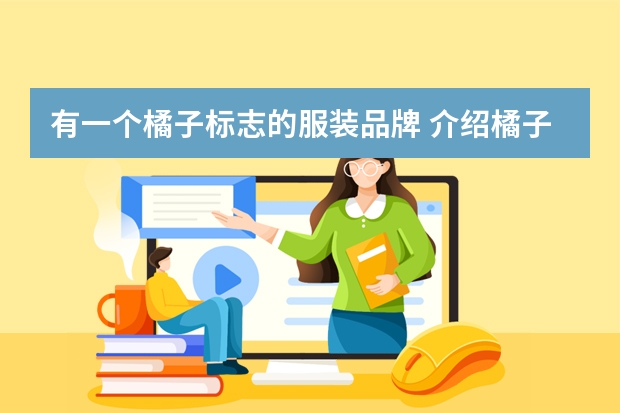 有一个橘子标志的服装品牌 介绍橘子的作文要英文的50字初一水平简单点
