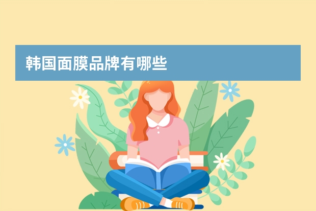 韩国面膜品牌有哪些