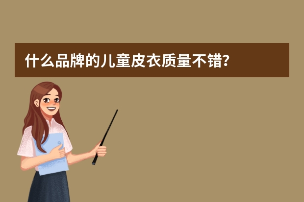 什么品牌的儿童皮衣质量不错？