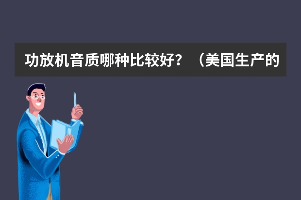 功放机音质哪种比较好？（美国生产的音响品牌）