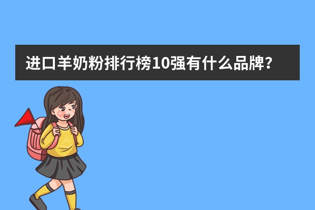 进口羊奶粉排行榜10强有什么品牌？