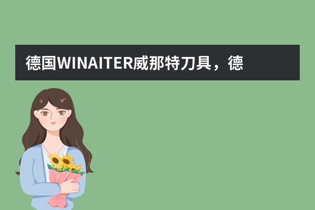 德国WINAITER威那特刀具，德国有这个品牌的刀具吗？