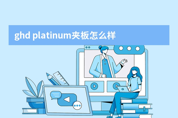 ghd platinum夹板怎么样？