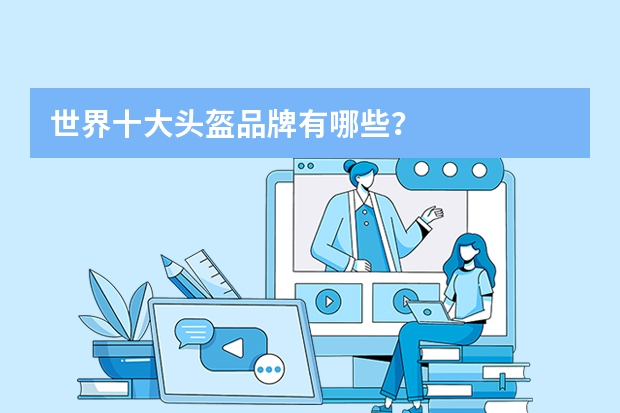 世界十大头盔品牌有哪些？