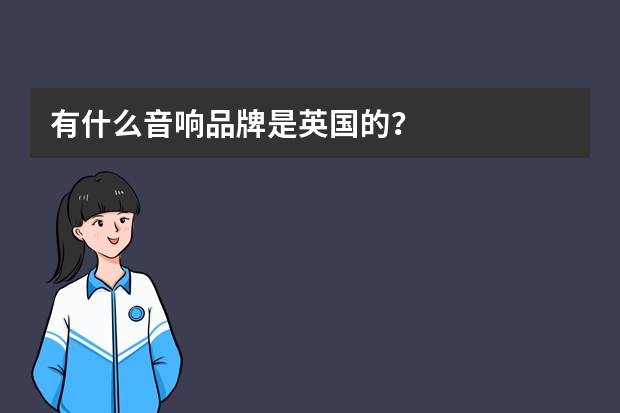 有什么音响品牌是英国的？