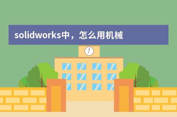 solidworks中，怎么用机械配合？想把一个螺栓和螺母配合起来。
