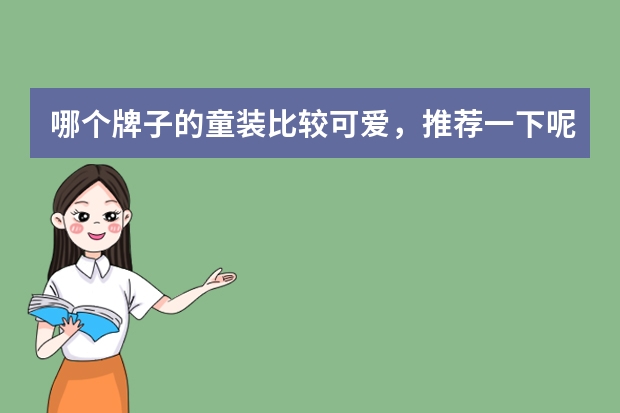 哪个牌子的童装比较可爱，推荐一下呢？
