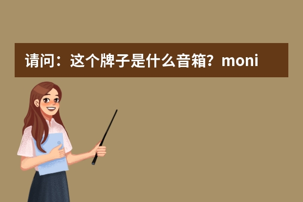 请问：这个牌子是什么音箱？monitor pro audio DB12，商标是一只鳄鱼