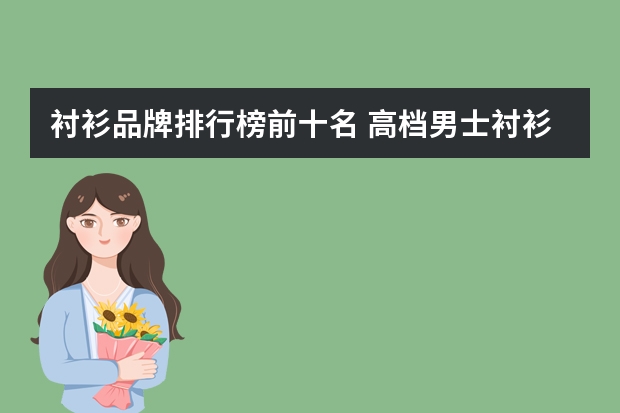 衬衫品牌排行榜前十名 高档男士衬衫品牌大全