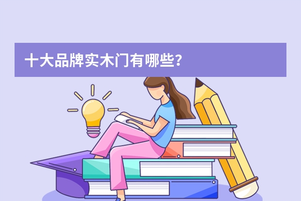 十大品牌实木门有哪些？