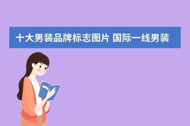 十大男装品牌标志图片 国际一线男装10大品牌