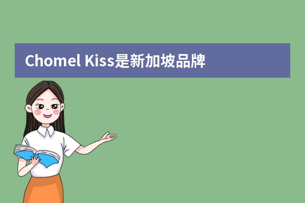 Chomel Kiss是新加坡品牌吗