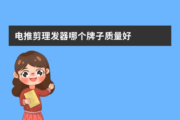电推剪理发器哪个牌子质量好
