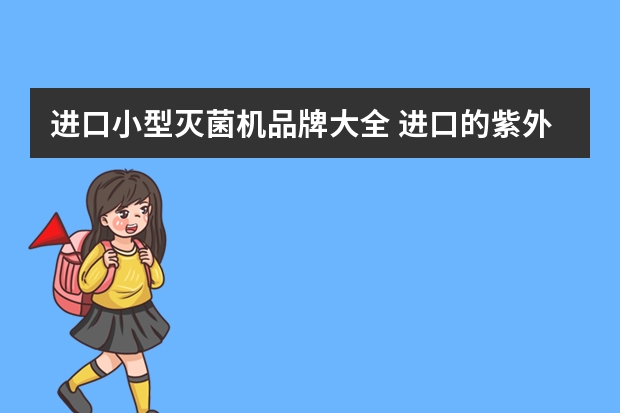 进口小型灭菌机品牌大全 进口的紫外线消毒器有那些品牌