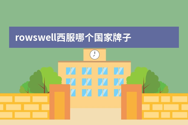 rowswell西服哪个国家牌子