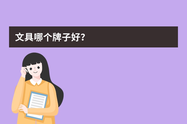 文具哪个牌子好？