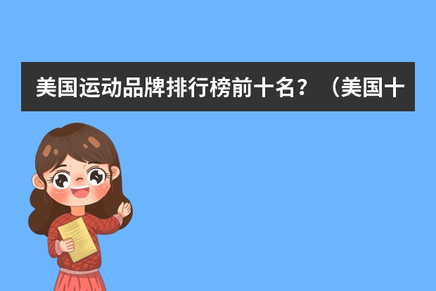 美国运动品牌排行榜前十名？（美国十大运动鞋品牌）