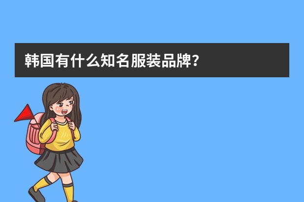 韩国有什么知名服装品牌？