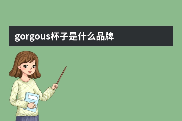 gorgous杯子是什么品牌