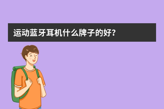 运动蓝牙耳机什么牌子的好？