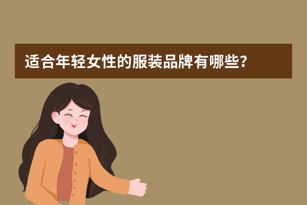 适合年轻女性的服装品牌有哪些？