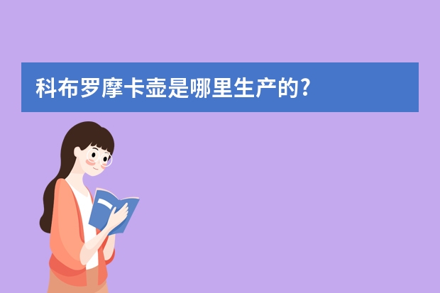 科布罗摩卡壶是哪里生产的?