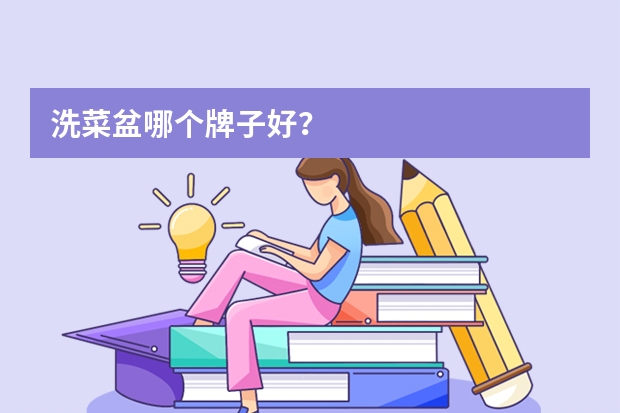 洗菜盆哪个牌子好？
