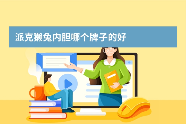 派克獭兔内胆哪个牌子的好