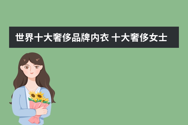 世界十大奢侈品牌内衣 十大奢侈女士内衣品牌