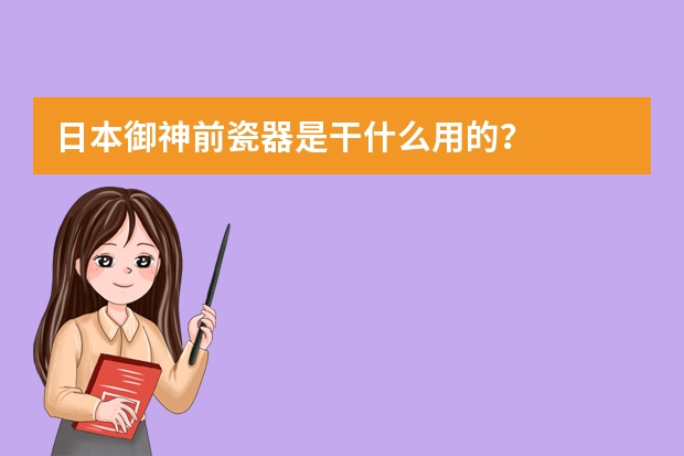日本御神前瓷器是干什么用的？