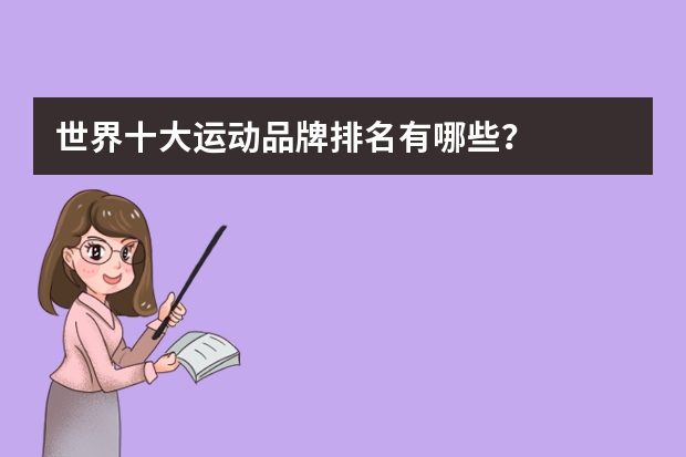 世界十大运动品牌排名有哪些？