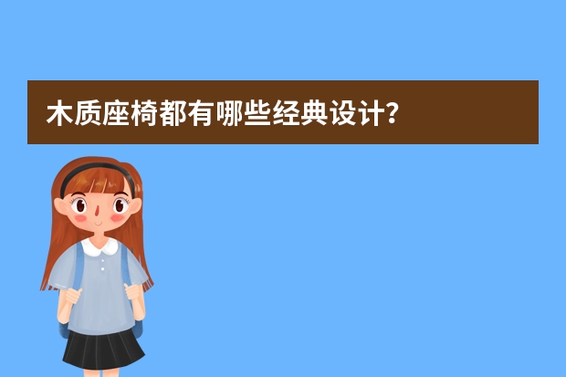 木质座椅都有哪些经典设计？