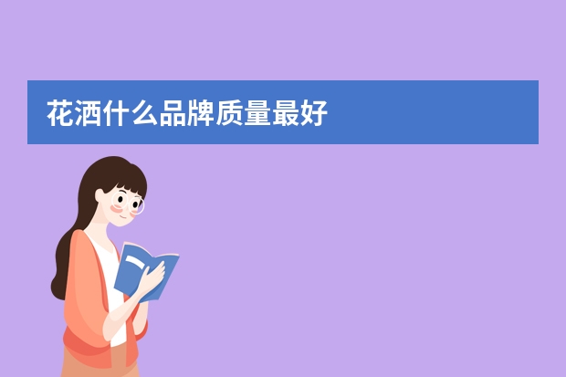 花洒什么品牌质量最好