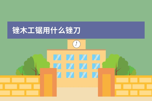 锉木工锯用什么锉刀