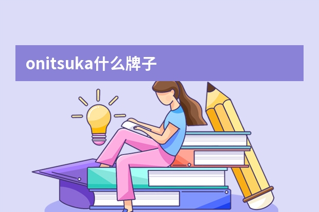 onitsuka什么牌子