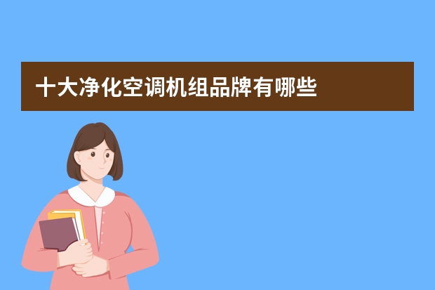 十大净化空调机组品牌有哪些