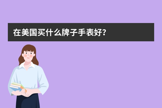 在美国买什么牌子手表好？