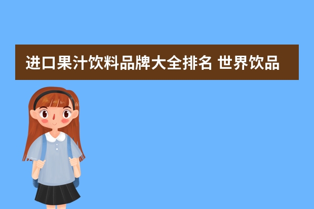 进口果汁饮料品牌大全排名 世界饮品排行榜前十名