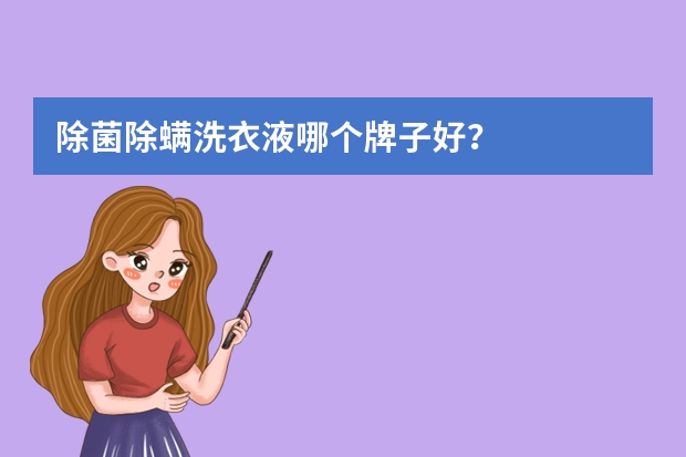 除菌除螨洗衣液哪个牌子好？