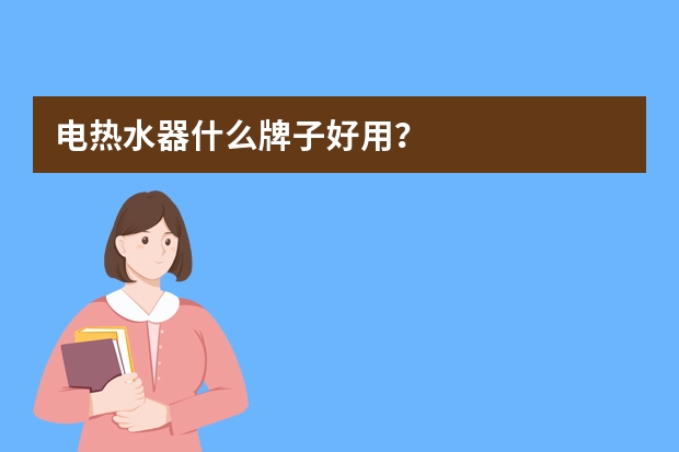 电热水器什么牌子好用？