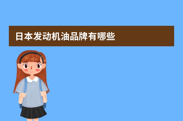 日本发动机油品牌有哪些
