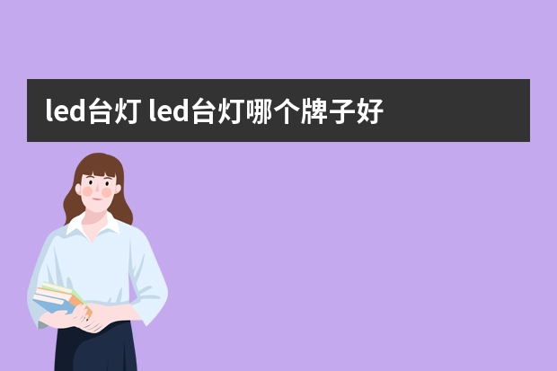 led台灯 led台灯哪个牌子好