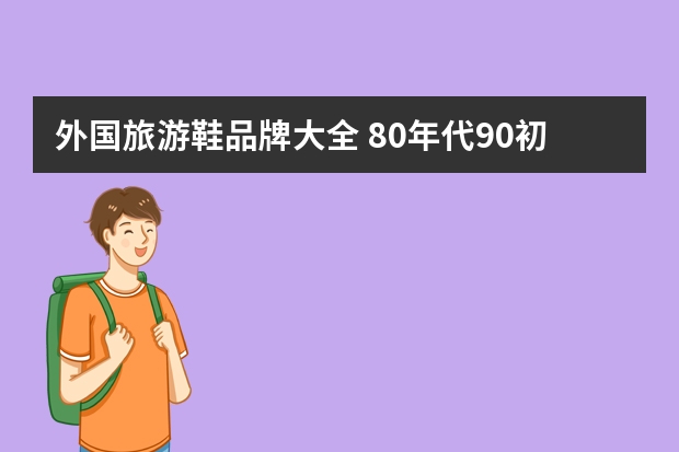 外国旅游鞋品牌大全 80年代90初进口运动鞋品牌
