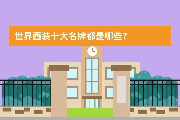 世界西装十大名牌都是哪些？