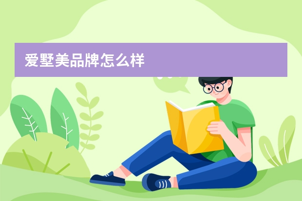 爱墅美品牌怎么样