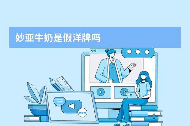妙亚牛奶是假洋牌吗