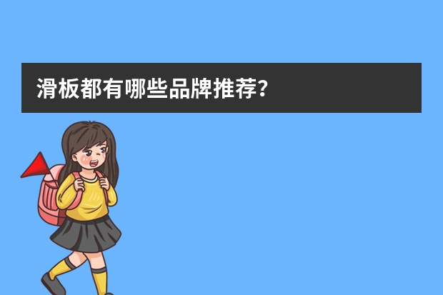 滑板都有哪些品牌推荐？