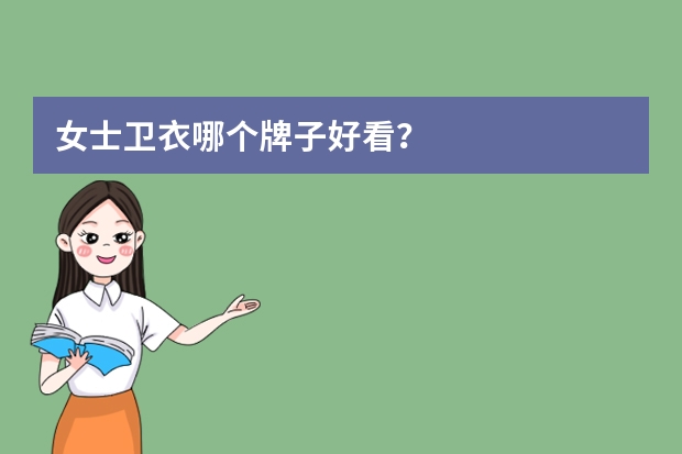 女士卫衣哪个牌子好看？